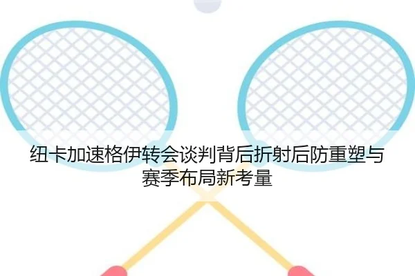 纽卡加速格伊转会谈判背后折射后防重塑与赛季布局新考量