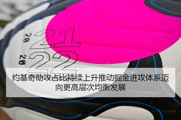 约基奇助攻占比持续上升推动掘金进攻体系迈向更高层次均衡发展