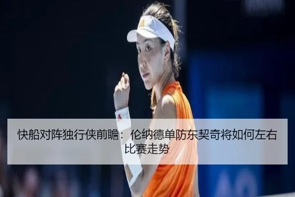 快船对阵独行侠前瞻：伦纳德单防东契奇将如何左右比赛走势